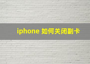 iphone 如何关闭副卡